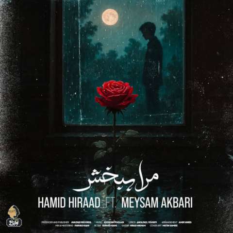 دانلود آهنگ بی تو در التهاب جای خالی ات شکسته ام Hamid Hiraad Ft Meysam Akbari Mara Bebakhsh Musicya.ir دانلود آهنگ بی تو در التهاب جای خالی ات شکسته ام